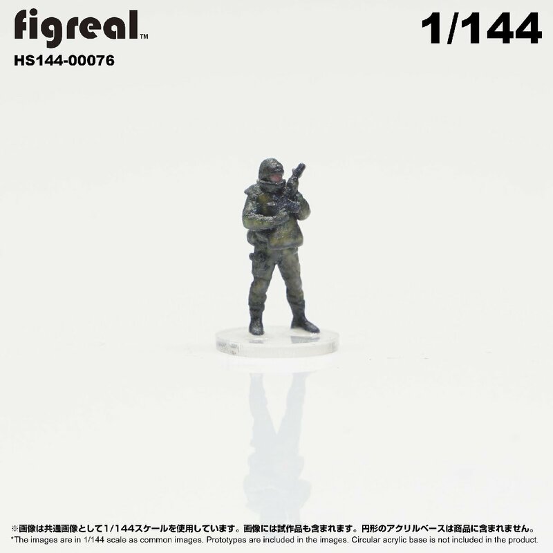 HS144-00076 figreal 陸上自衛隊 1/144 JGSDF 高精細フィギュア