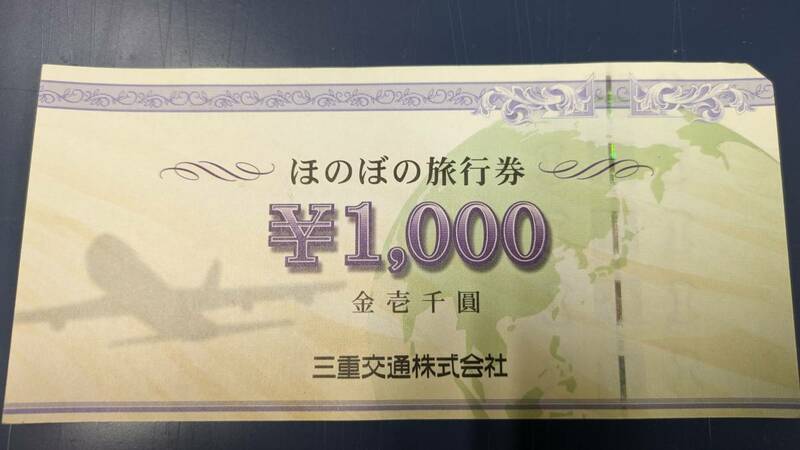 【三交旅行券】1000円　ほのぼの旅行券　三重交通