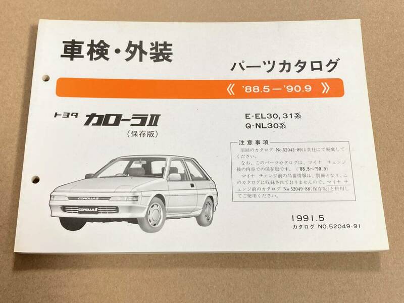 (棚F-1) パーツカタログ トヨタ カローラⅡ (保存版) 《 ’88.5-’90.9 》1991年5月 車検・外装 