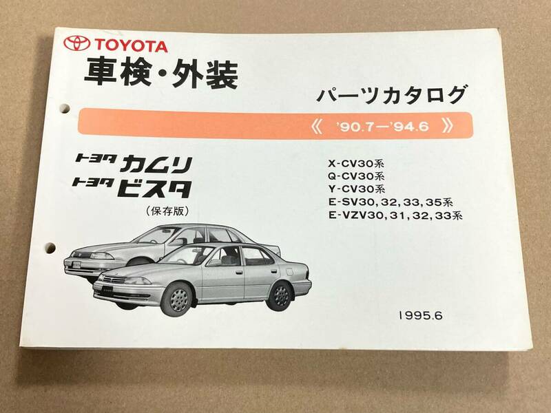 (棚F-1) パーツカタログ トヨタ カムリ ビスタ (保存版) ’90.7-’94.6 1995年6月