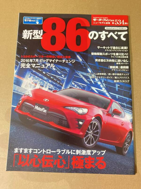 (棚2-7) トヨタ 新型 86のすべて 第534弾 モーターファン別冊 縮刷カタログ