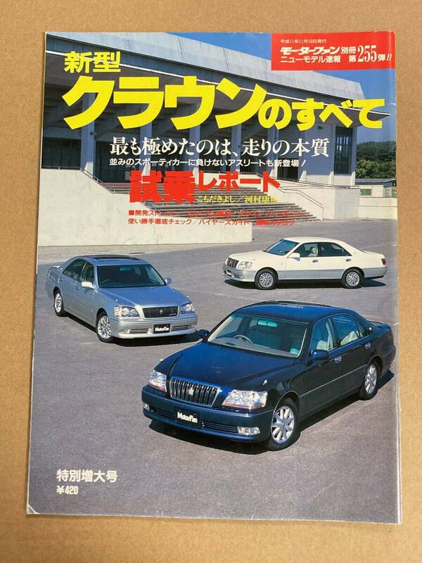 (棚2-5) トヨタ クラウンのすべて 第255弾 モーターファン別冊 縮刷カタログ