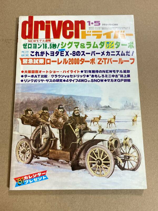 (棚F-1)ドライバー driver 1981年1月5日 シグマ ラムダ ローレル マークⅡ クラウン セドリック 大阪オートショー 旧車 