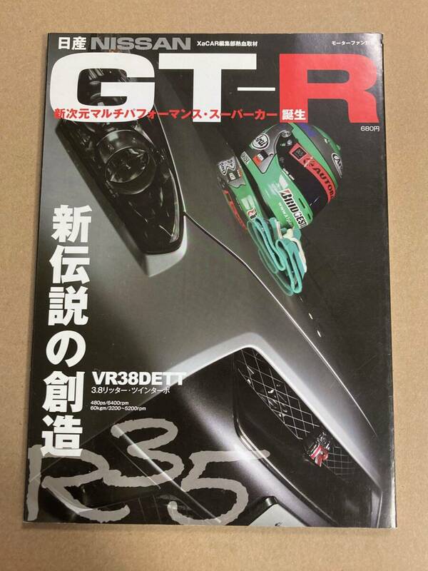 (棚2-8) 日産 GT-R モーターファン別冊 R35☆