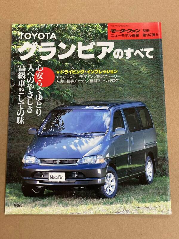 (棚2-2)トヨタ グランビアのすべて 第167弾 モーターファン別冊 縮刷カタログ