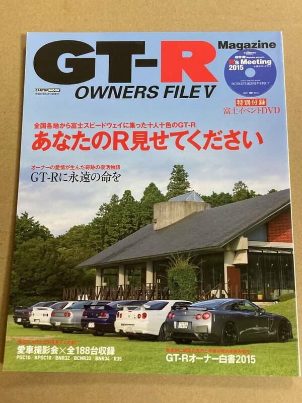 (棚2-9)GT-RオーナーズファイルⅤ スカイライン/R32 R33 R34 R35 PGC10 KPGC10