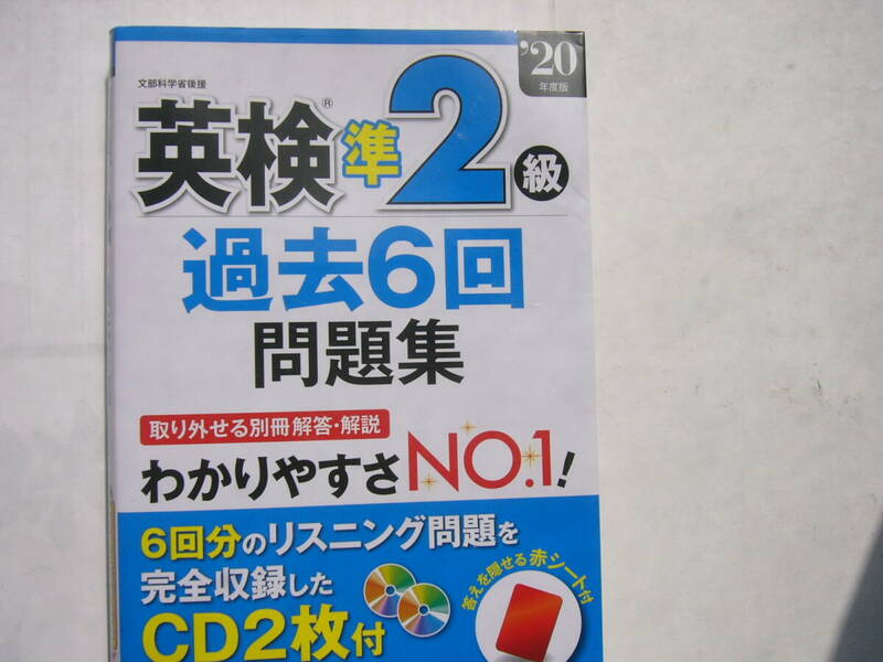 英検 準２級 過去６回問題集（’20年度版）/成美堂出版/CD1枚（ジャンク）/答えを隠せる赤シート付き。