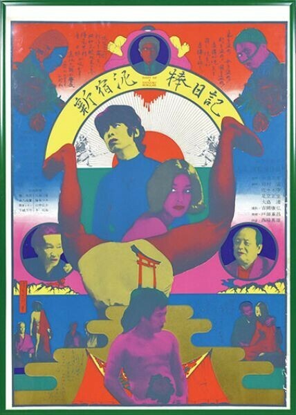 横尾忠則版画額「新宿泥棒日記」　シルクスクリーン　99×71.5 額105×74.8 1968