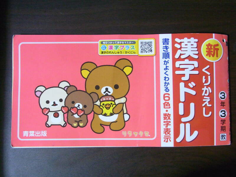 ★最新版★2023年度★新くりかえし★漢字ドリル★小学生★3年生3学期★青葉出版★