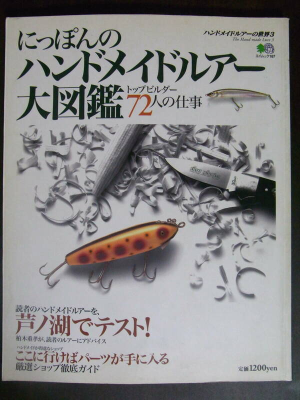 ★中古美品★にっぽんのハンドメイドルアー大図鑑★ハンドメイドルアーの世界