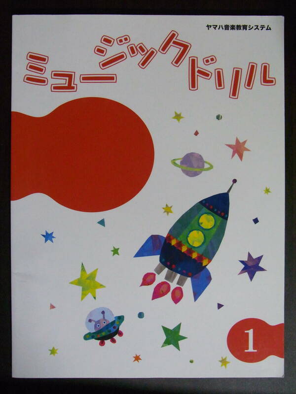 ★新品★ヤマハ音楽教室★ジュニア総合コース★テキスト★ミュージックドリル 1