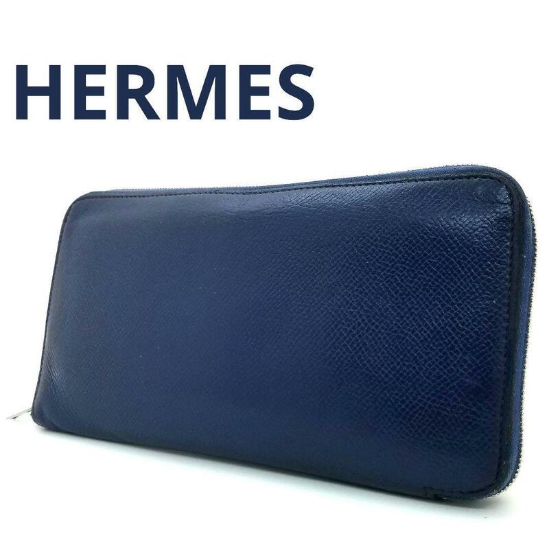 送料無料 HERMES エルメス アザップロング シルクイン ブルー 長財布 ラウンドファスナー 青 ブルー ネイビー T刻印 フランス製 男女兼用