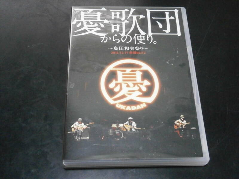 DVD盤　憂歌団からの便り。　～島田和夫祭り～　2013.12.17　赤坂BLITZ