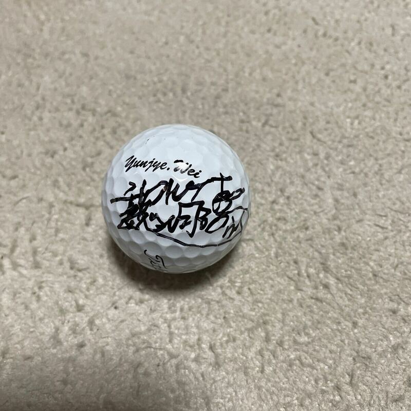 プロゴルファーウェイユンジェ実使用直筆サイン入りゴルフボール