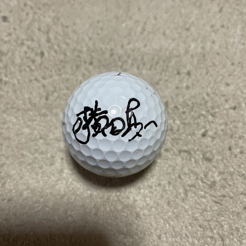 プロゴルファー横田真一実使用直筆サイン入りゴルフボール