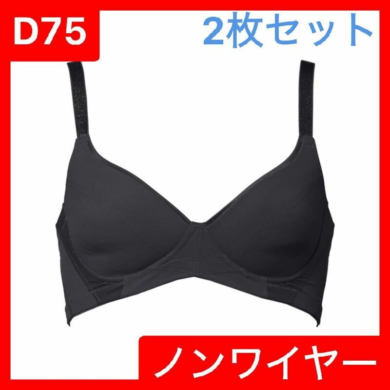 【2枚セット】D75 バイアスリフト ブラジャー 背筋サポート美姿勢 ノンワイヤー ブラック