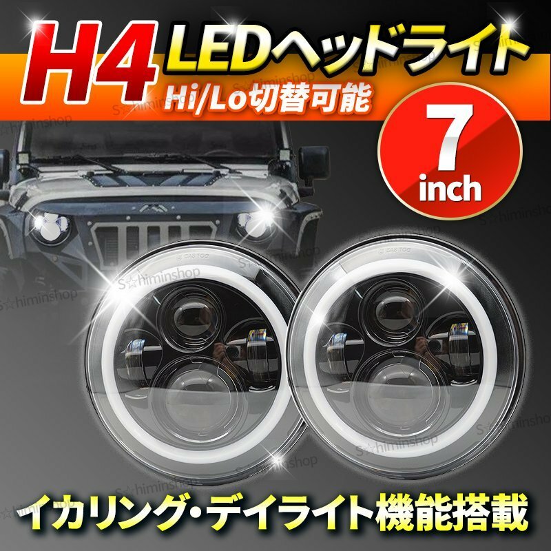 LED 7インチ ヘッドライト H4 イカリング 汎用 2個 切替 リングライト プロジェクター バイク ジープ ラングラー ジムニー ランクル ②