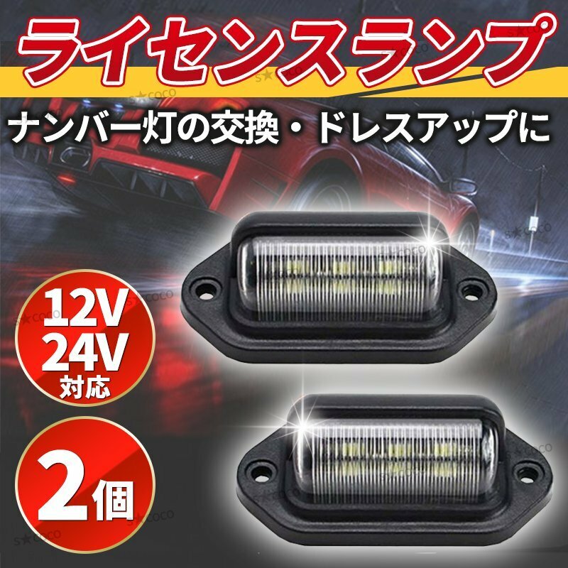 ライセンスランプ ナンバー灯 ２個 LED 12V 24V 兼用 汎用 バックライト ナンバープレートライト 作業灯 路肩灯 バックランプ 白 SMD ②