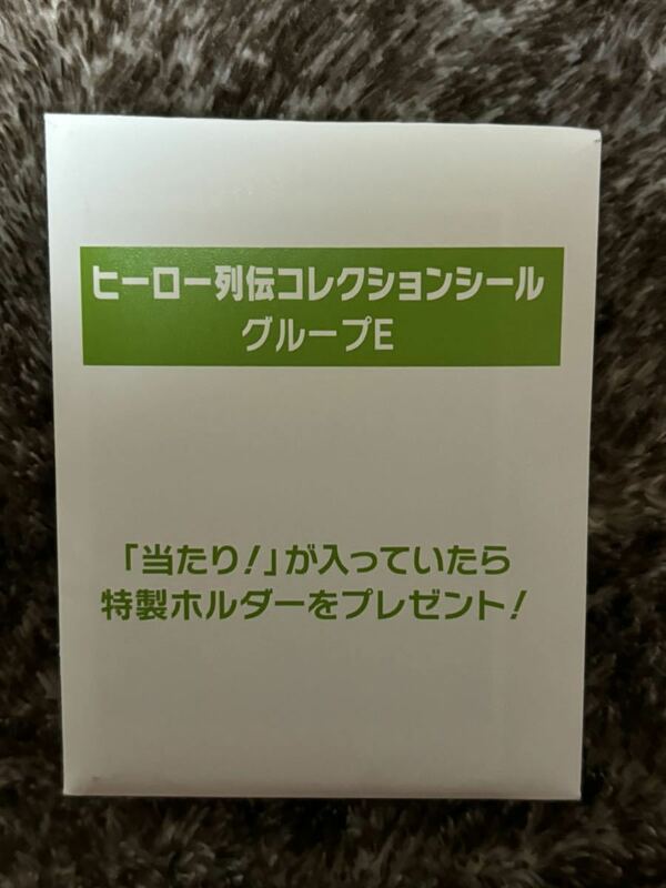 未開封　JRA ウェルカムチャンス ヒーロー列伝コレクションシール グループE 非売品