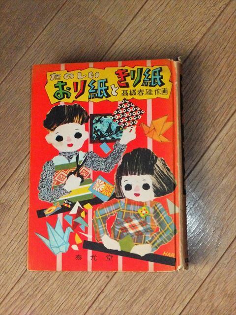 【昭和レトロ】高橋春雄 作画『たのしい おり紙 と きり紙』泰光堂　折り紙　切り紙【送料無料】