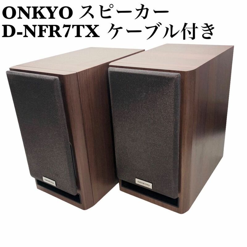 【良品】ONKYO スピーカー D-NFR7TX ペア オンキョー