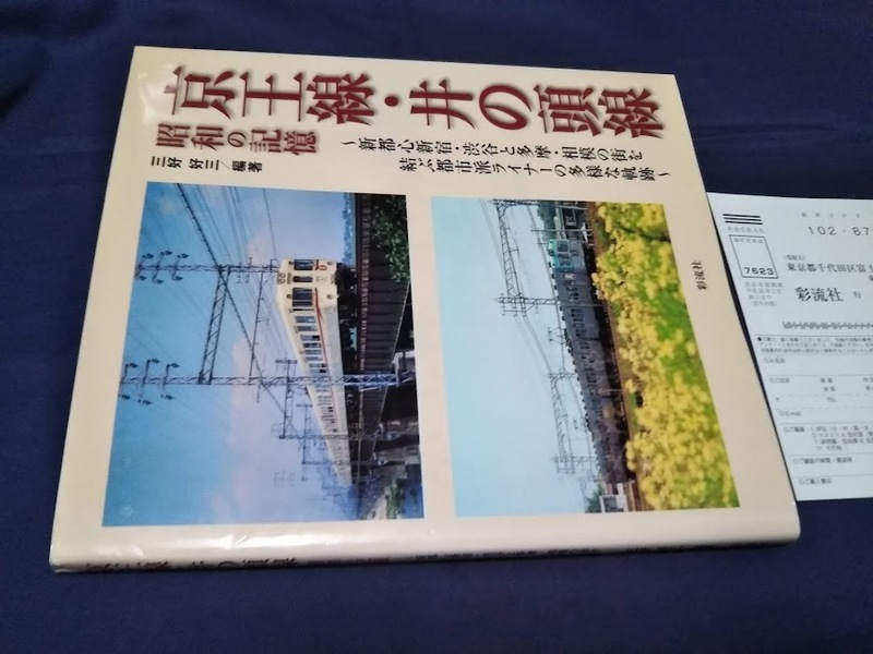 京王線・井の頭線昭和の記憶　新都心新宿・渋谷と多摩・相模の街を結ぶ都市派ライナーの多様な軌跡 三好好三 編著 匿名配送　送料230円