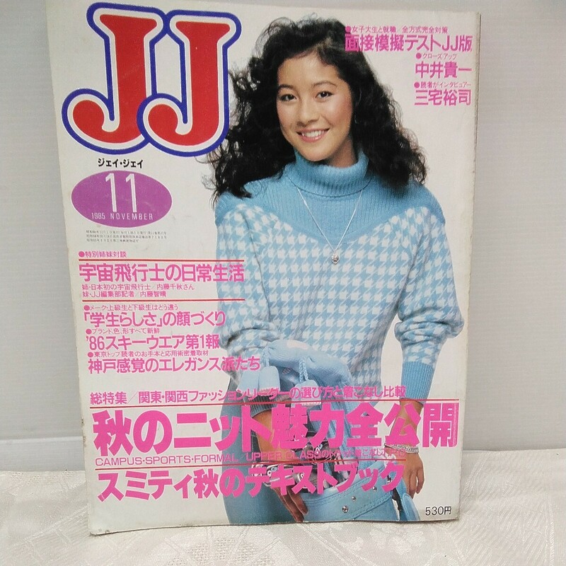 g_t T764 レディース・ファッション誌 昭和レトロ　光文社　「ジェイ・ジェイ 11月号　1985年」