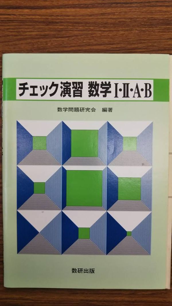 チェック演習　数学Ⅰ Ⅱ A B　数研出版　別冊解答付き　　絶版学参　中高一貫進学校用教材　拍卖
