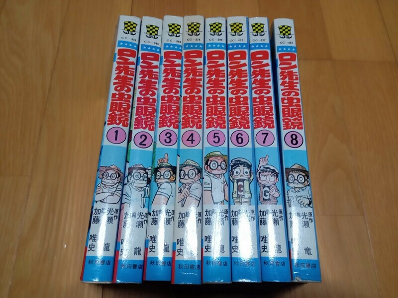 秋田書店　ロン先生の虫眼鏡８冊セット　光瀬龍　加藤唯史　少年チャンピオンコミックス