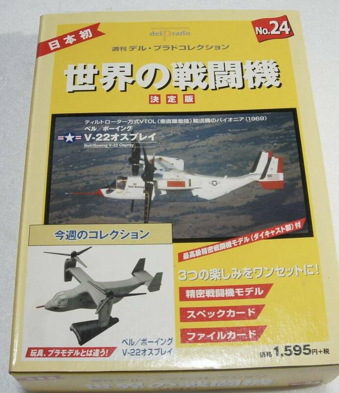 世界の戦闘機24号　米　V-22　オスプレイ　週間デル・プラドコレクション　