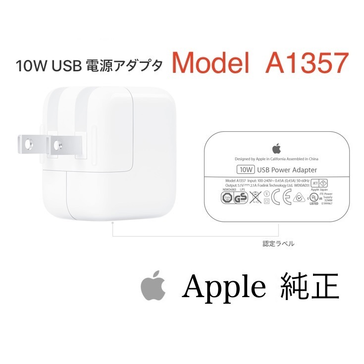 純正☆アップル Apple 10W USB電源アダプター A1357 