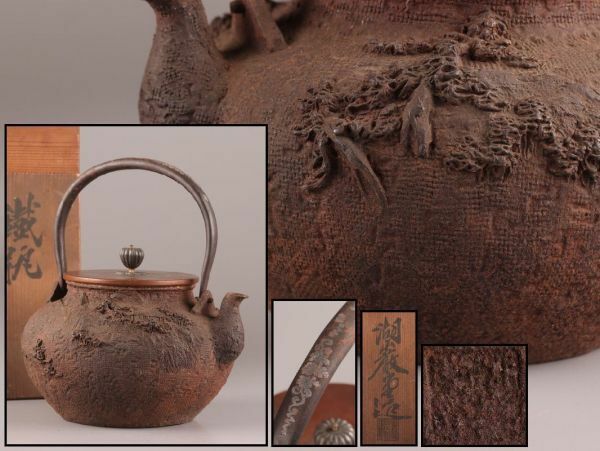 煎茶道具 銅製蓋 時代鉄瓶 高肉彫 在印 共箱 時代物 極上品 初だし品 C4887