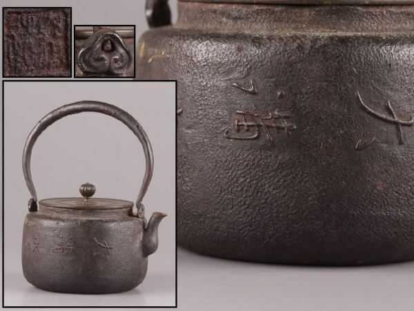 煎茶道具 銅製蓋 時代鉄瓶 在印 時代物 極上品 初だし品 C5144