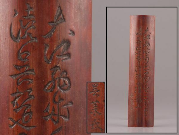 中国古玩 唐物 煎茶道具 古竹造 茶合 在銘 時代物 極上品 初だし品 C5109