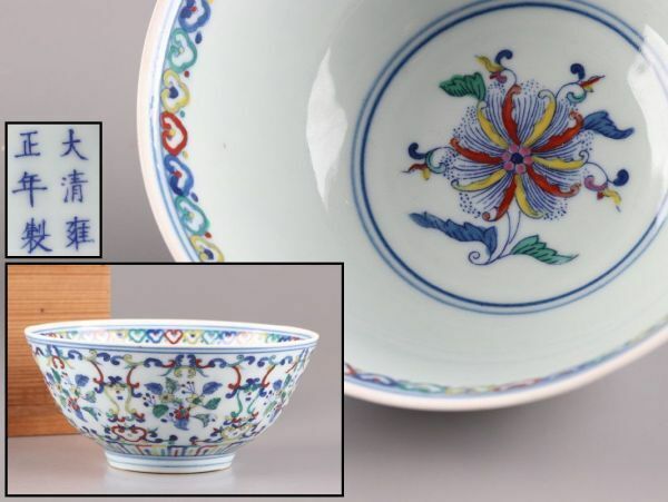 中国古玩 唐物 大清雍正年製 款 豆彩 茶碗 時代物 極上品 初だし品 C5194
