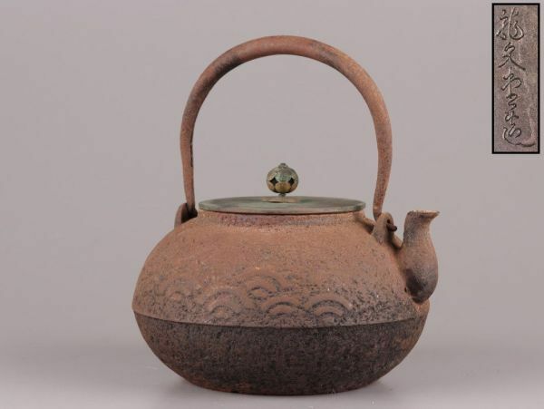 煎茶道具 龍文堂造 銅製蓋 時代鉄瓶 時代物 極上品 初だし品 C5257