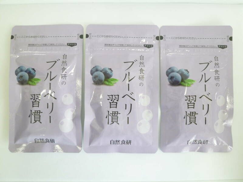 61135◆未使用未開封 自然食研のブルーベリー習慣 550mg × 30粒 × 3袋 ビルベリー加工食品 サプリメント◆