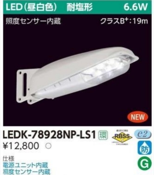 ◆低送料◆《東芝》【4台セット】照度センサー内蔵LED防犯灯 710lm 6.6w 昼白色