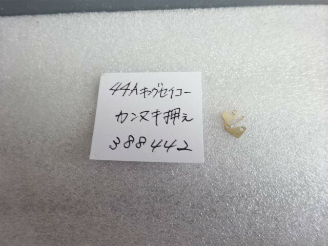 ☆☆　44GS 4420B カンヌキ押え（裏押え）388442 新品 　☆☆