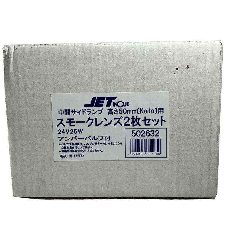 JET INOUE 中間サイドランプ 高さ50mm 【Koito】用 スモークレンズ 2枚セット