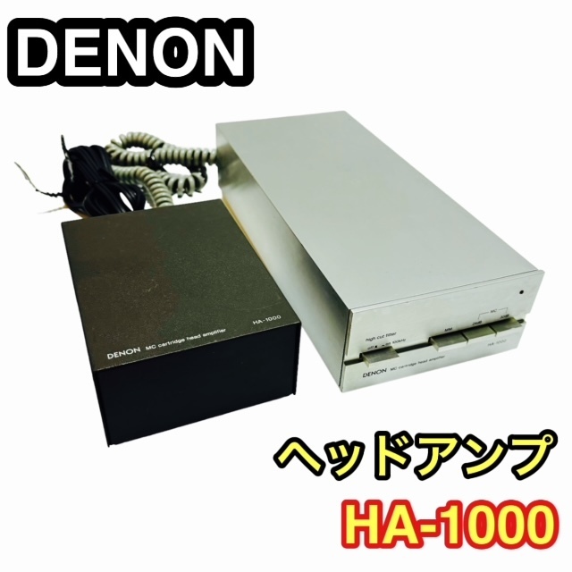 【動作保証付】DENON デノン MC ヘッドアンプ HA-1000 MCカートリッジ用ヘッドアンプ 定価:1977年当時で65000円 希少 当時物