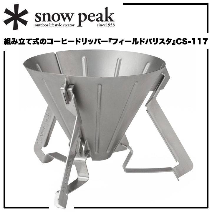 ＊【フィールドバリスタ】＊snow peak【＊スノーピーク】組み立て式【コーヒードリッパー】分解してコンパクト&軽量 CS-117持ち運びに便利