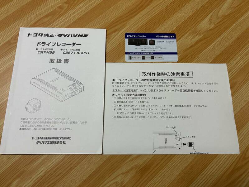 トヨタ　純正　ドライブレコーダー　DRT-H59 取扱書　/ダイハツ純正型番　08671-K9001 