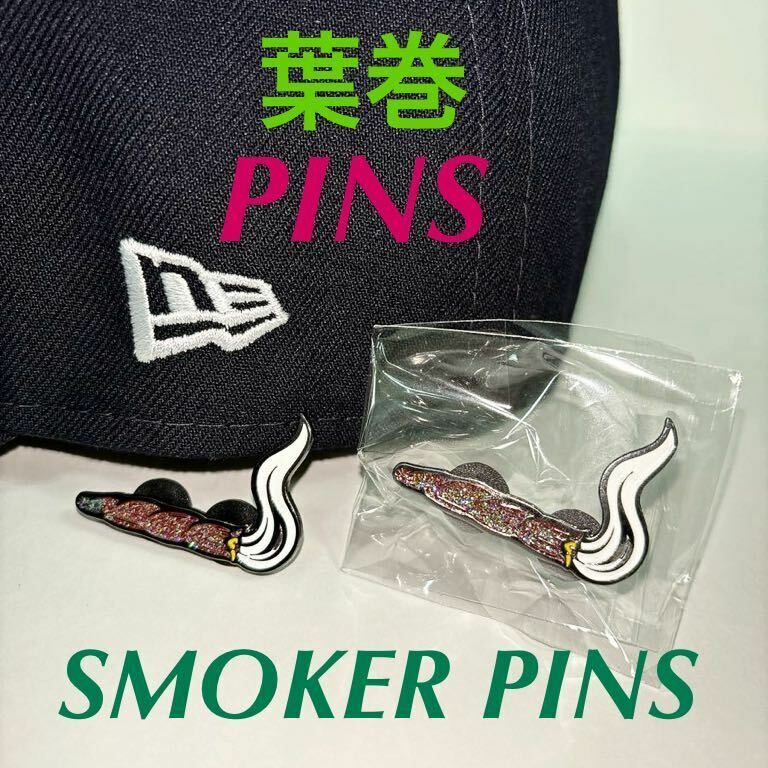 葉巻ピンズ★ニューエラドレスアップアクセサリー　煙草　タバコ　NEW ERA ピンズ　ピンバッジ　スモーカーピンズ