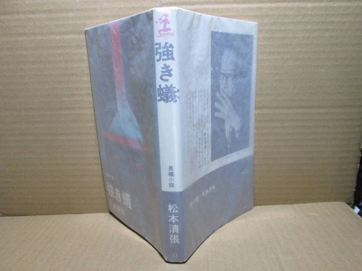 ◇松本清張『長編小説 強き蟻』カッパノベルズ;昭和51年;初版;デザイン；伊藤憲治*欲まみれの男女が入乱れ,犯罪が犯罪を呼ぶ異色サスペンス