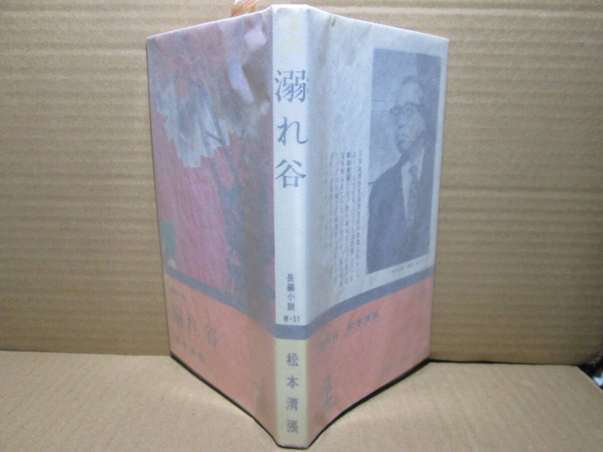 ◇松本清張『溺れ谷』カッパノベルズ;昭和49年;初版*輸入自由化で揺れ動く砂糖業界と政界の黒い関係にメスを入れた社会派の傑作!