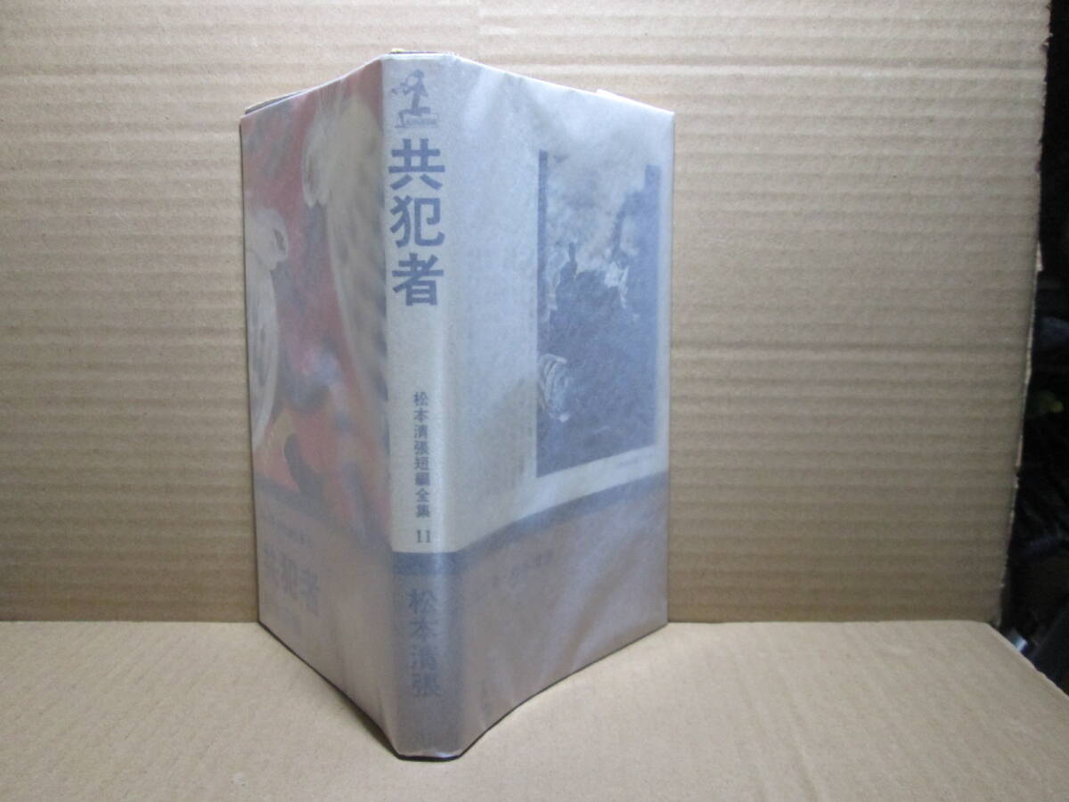 ◇松本清張『全集 11 共犯者』カッパノベルズ;昭和40年;初版*自身の行商の体験を描いた推理小説の表題作他-部分-小さな旅館-烏-偶数等8編