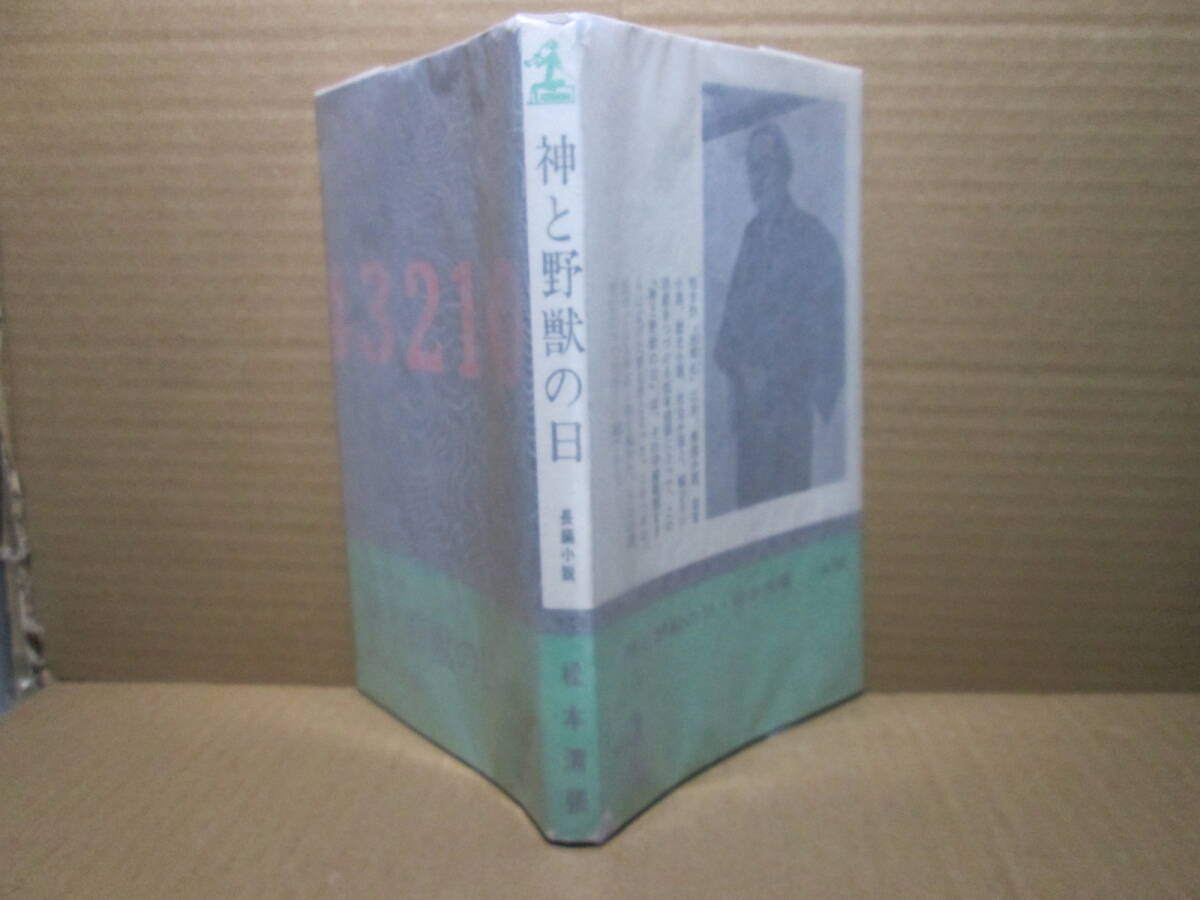 ◇松本清張『神と野獣の日』カッパノベルズ;昭和38年;初版*ＳＦ的小説に初めて挑戦した松本清張の隠れた名作