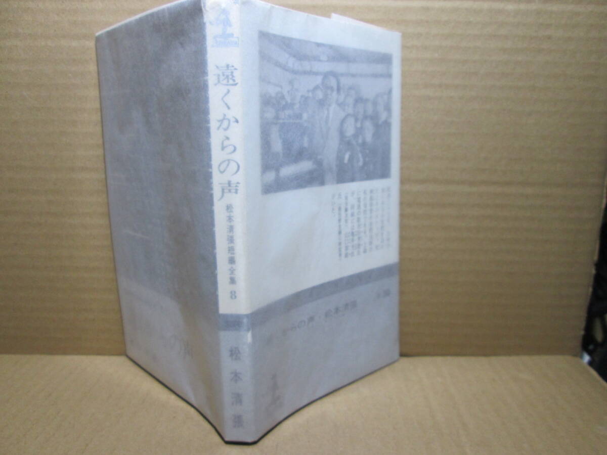 ◇松本清張『短編全集 8 遠くからの声』カッパノベルズ;昭和39年;初版*昭和29年から33年にかけての推理小説に新生面をひらいた傑作他８作品