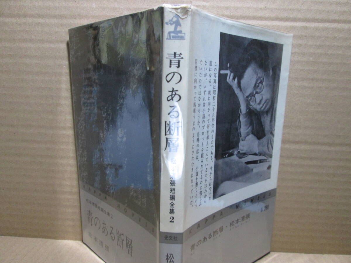 ◇松本清張『全集 2 青のある断層』カッパノベルズ;昭和38年;初版*表題作をはじめ昭和28年から30年にかけて発表された作品８編を収録